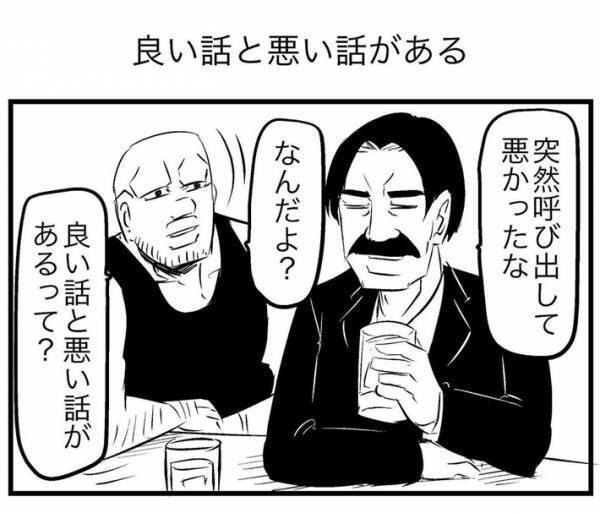 「いい話と悪い話があるって？」　飲食店に連れ込まれたマッチョ男、まさかのラストに涙