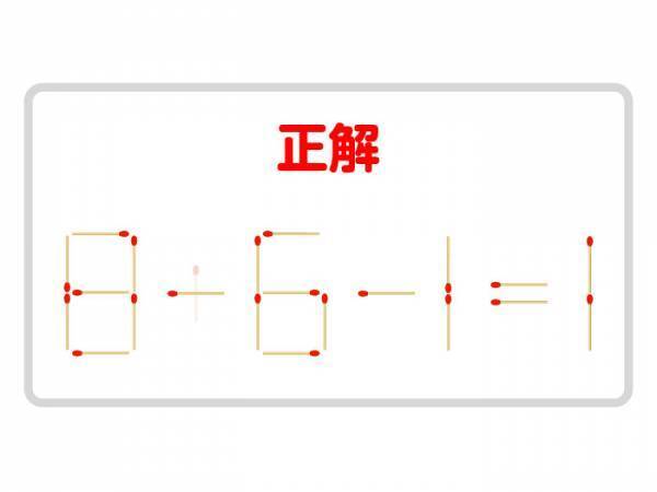 マッチ棒を１本動かして、正しい式を作ってみよう【クイズ】