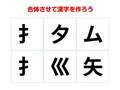 分かりそうで分からない…　組み合わせて完成する漢字は何？【漢字合体クイズ】