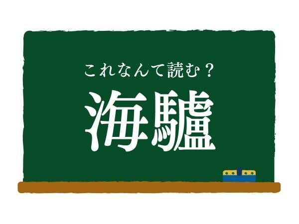 誰もが知ってるあの生き物　この漢字は何と読む？【漢字クイズ】