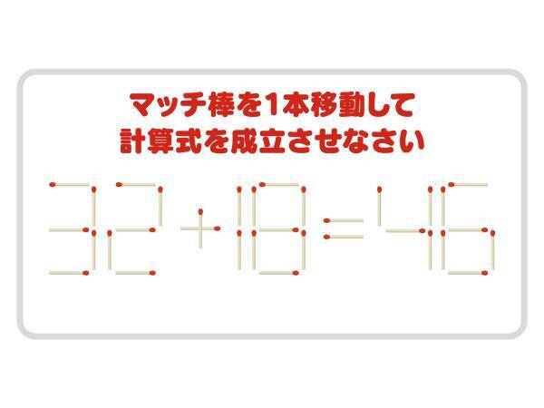 これが解ければ上級者！　正しい式を作るには？【マッチ棒クイズ】