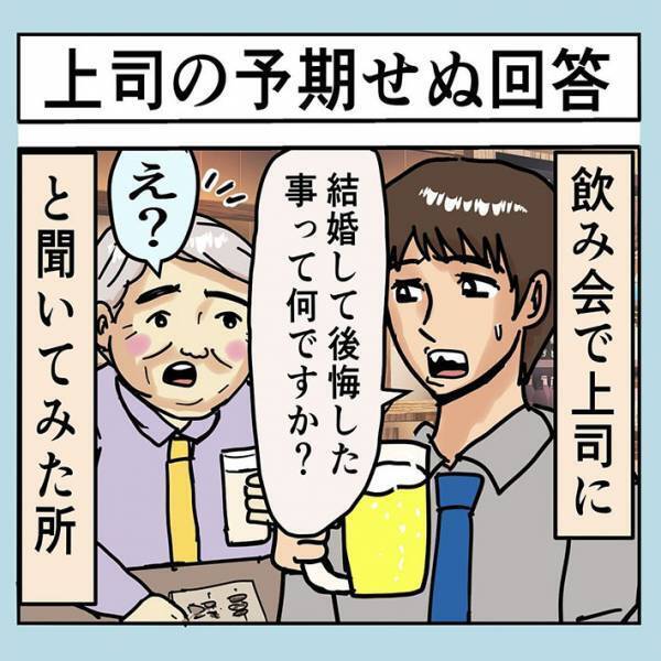 「結婚して後悔したことは？」　上司の予想外な回答に「はっきりそういえるところが…」
