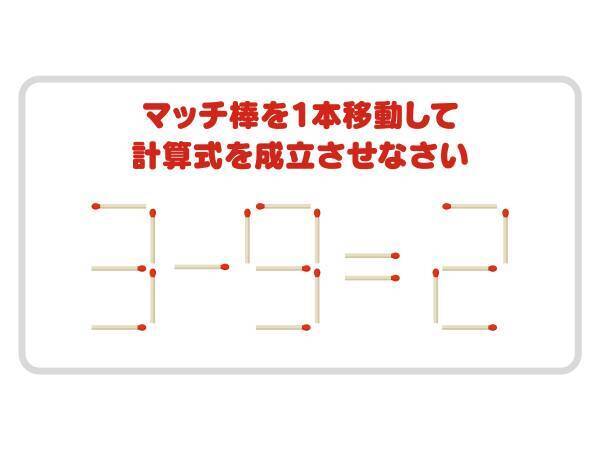 柔軟な発想がポイント！　マッチ棒を動かして正しい式を完成させよう【クイズ】