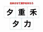 難しく考えすぎてた…　組み合わせて完成する漢字は何？【合体クイズ】