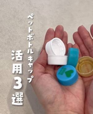 ペットボトルキャップで計量してみて！　アレ一人前が「ジャストではかれた」