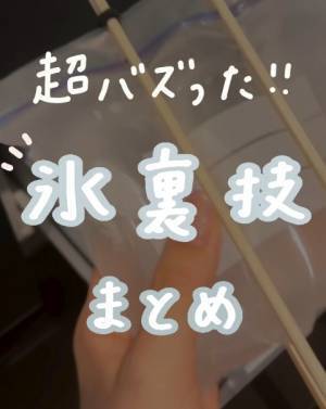 今すぐ氷が必要ならコレ！　主婦の知恵に「やってみたい」「あっという間だ」