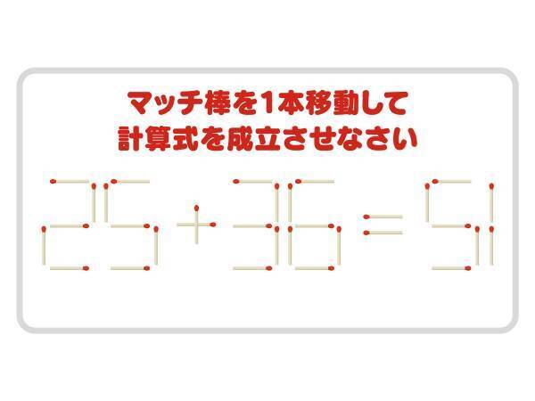難易度ベリーハード　正しい計算式を完成させよう【マッチ棒クイズ】