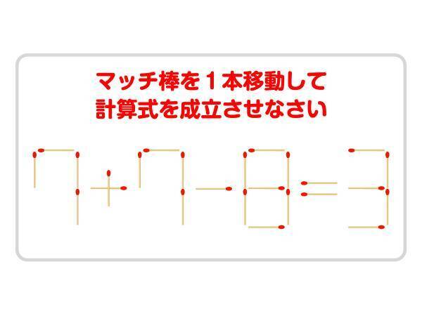 ヒントは「７」　正しい式を完成させよう【マッチ棒クイズ】