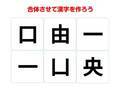 分解すると難しい…　組み合わせて完成する漢字は何？【合体クイズ】