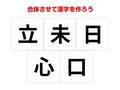 毎日使ってる言葉なのに…　組み合わせて完成する漢字は何？【合体クイズ】