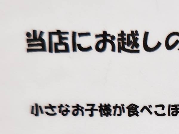 店長「当店にお越しのお母さんへ」　飲食店の貼り紙に「泣いた」「これぞ粋」