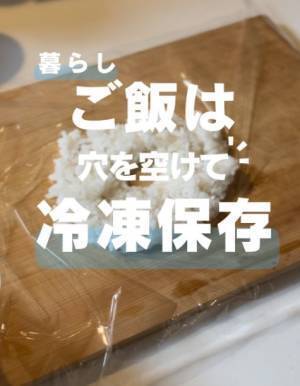 ラップの包み方次第で『冷凍ごはん』がふっくら　アドバイスに「いいこと聞いた」