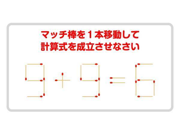 じっくり考えればわかる？　マッチを１本動かして正しい式を作ってみよう【クイズ】