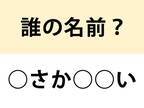 「とうもころし！」　○を埋めて名前を完成させよ【クイズ】