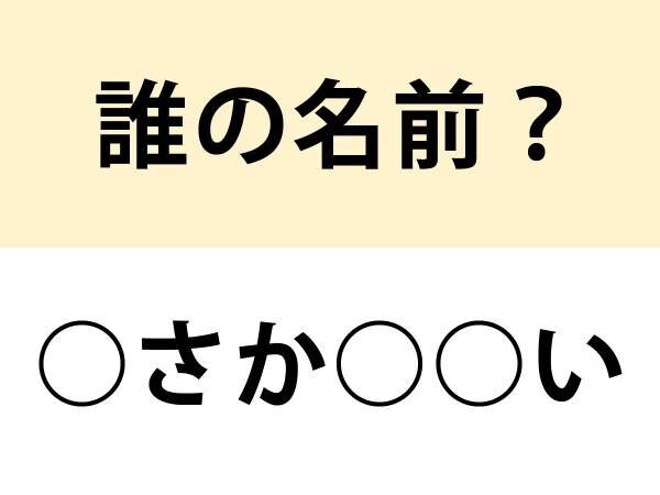 「とうもころし！」　○を埋めて名前を完成させよ【クイズ】