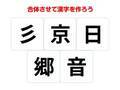 漢字を使った頭の体操！　組み合わせて完成する熟語は何？【クイズ】