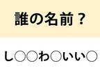 ニュースで見たことあるかも？　◯を埋めて名前を完成させよ【クイズ】