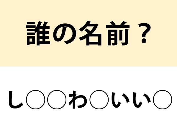 ニュースで見たことあるかも？　◯を埋めて名前を完成させよ【クイズ】