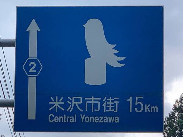 ある道路標識に「感動の再会だ」と話題　写真に３万人が二度見