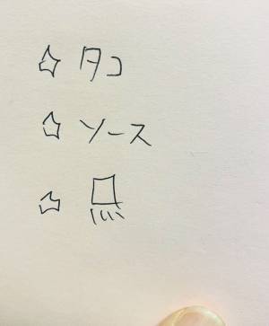 「イカだろ」「ふりかけじゃね？」　たこ焼き用の買い物メモに謎の記号が…！