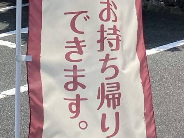 「お持ち帰りできます」　のぼり旗の内容に二度見！「すげぇな」「パワーワード」