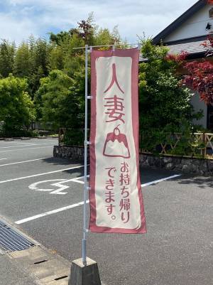 「お持ち帰りできます」　のぼり旗の内容に二度見！「すげぇな」「パワーワード」