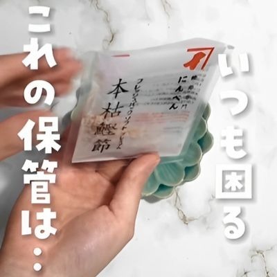 『かつお節パック』が余ったらコレを使って！　活用法に「考えもしなかった…」