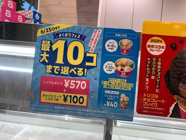 サーティワンの『よくばりフェス』が復活し話題　開始日に突撃してみた結果？