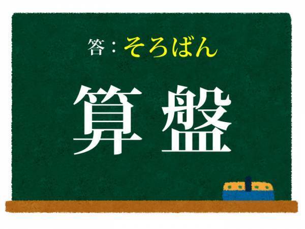 計算する時に弾くアレ　この漢字は何と読む？【クイズ】