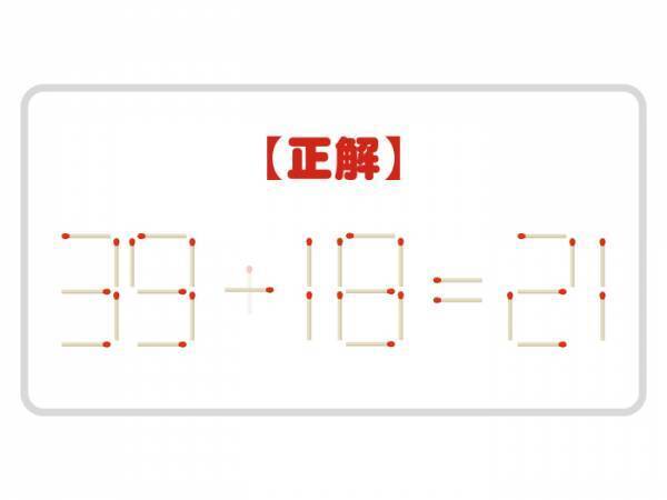 マッチ棒を１本動かして、正しい計算式を完成させよ【クイズ】
