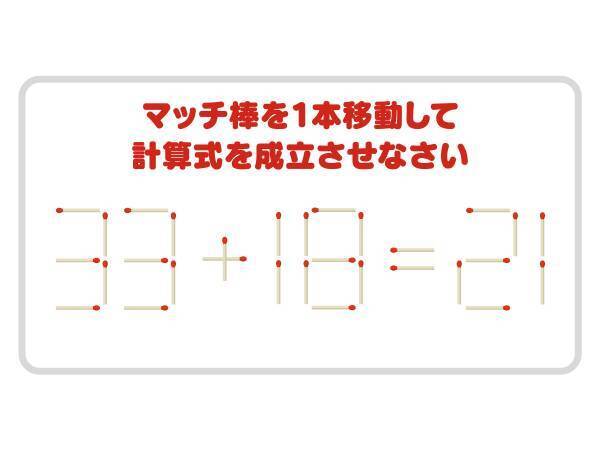 マッチ棒を１本動かして、正しい計算式を完成させよ【クイズ】