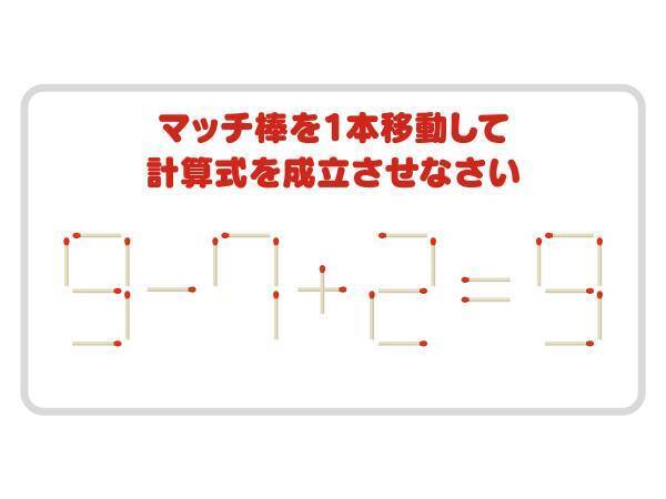 やや難問！　マッチ棒を動かして正しい式を完成させよう【クイズ】