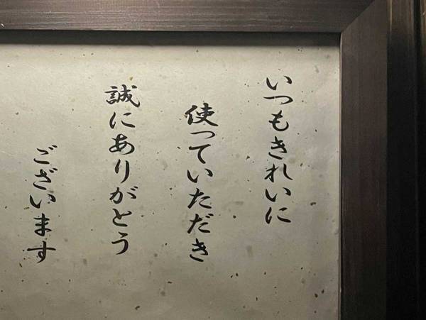 「いつもきれいに使っていただき～」　トイレの貼り紙を最後まで読むと…「笑った」
