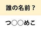 ２０２４年の有名人？　○を埋めて名前を完成させよ【名前当てクイズ】