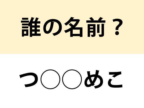 ２０２４年の有名人？　○を埋めて名前を完成させよ【名前当てクイズ】