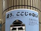 「違う、ここじゃない」駅のポスターに衝撃！　「間違える人いるんか？」