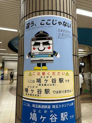 「違う、ここじゃない」駅のポスターに衝撃！　「間違える人いるんか？」