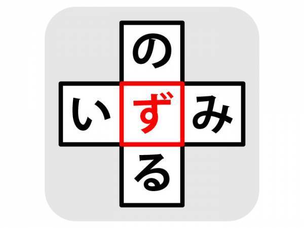完成する２つの単語は？　適切なひらがなを入れよう【クロスワードクイズ】