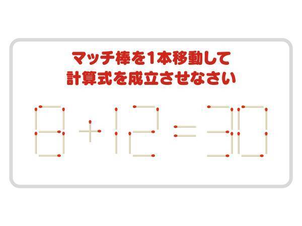 ヒントは「３０」のあの部分　正しい式を完成させよ【マッチ棒クイズ】