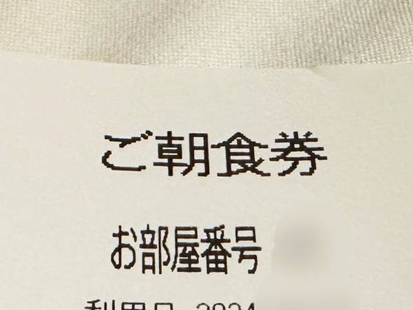 ホテルの朝食券　よく読むと？「腹抱えて笑った」「なんでやねん！」