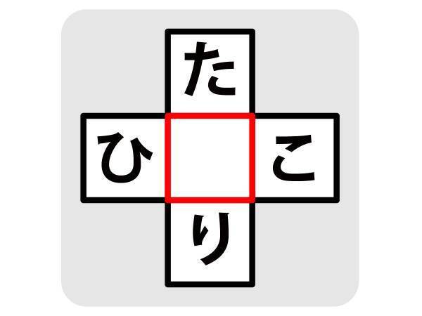 １分以内に解ける？　ひらがなを入れて単語を完成させよ【クロスワードクイズ】