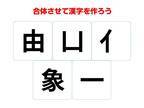 スキマ時間に脳トレ！　組み合わせて熟語を作ろう【合体漢字クイズ】