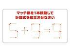 動かすのはどちらかの「９」　正しい計算式、作れる？【クイズ】