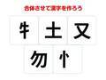 １分以内に答えられる？　組み合わせて完成する漢字は何？【合体クイズ】