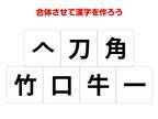 パーツを組み合わせて完成する言葉は何？【合体クイズ】