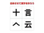 ３０秒で分かる？　組み合わせて完成する熟語は何？【合体クイズ】