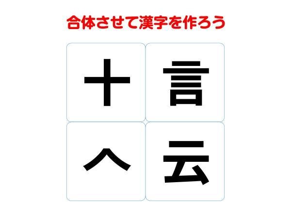 ３０秒で分かる？　組み合わせて完成する熟語は何？【合体クイズ】