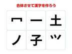 コレ解けたらすごい！　パーツを組み合わせて熟語を作ろう【合体クイズ】