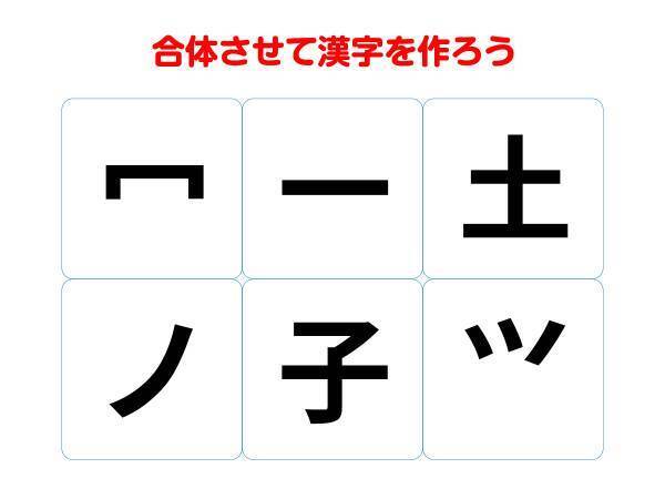 コレ解けたらすごい！　パーツを組み合わせて熟語を作ろう【合体クイズ】