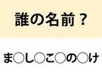 まつした…　○を埋めて名前を完成させよ【名前当てクイズ】